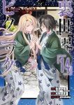 【予約商品】裏世界ピクニック(1-14巻セット)