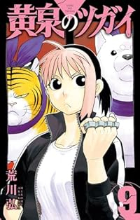 黄泉のツガイ(1-9巻セット・以下続巻)荒川弘【1週間以内発送】