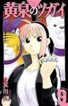 黄泉のツガイ(1-9巻セット・以下続巻)荒川弘【1週間以内発送】