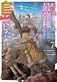 【予約商品】転生したら最強種たちが住まう島でした。この島でスローライフを(1-7巻セット)