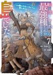 【予約商品】転生したら最強種たちが住まう島でした。この島でスローライフを(1-7巻セット)