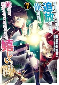 【予約商品】勇者パーティーを追放された俺だが、俺から巣立ってくれたようで(1-7巻セット)