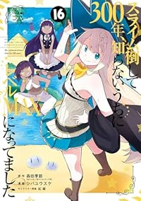【予約商品】スライム倒して300年、知らないうちにレベルMAXになってま(1-16巻セット)