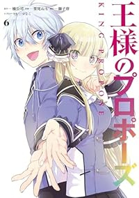 【予約商品】王様のプロポーズ(全6巻セット)
