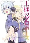 【予約商品】王様のプロポーズ(全6巻セット)