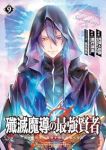 【予約商品】殲滅魔導の最強賢者 無才の賢者、魔導を極め最強へ至る(1-9巻セット)