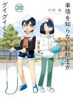 事情を知らない転校生がグイグイくる。(1-20巻セット・以下続巻)川村拓【1週間以内発送】