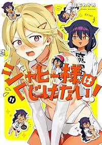 【予約商品】ジャヒー様はくじけない!(1-11巻セット)