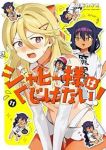 【予約商品】ジャヒー様はくじけない!(1-11巻セット)