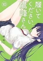 履いてください、鷹峰さん(1-10巻セット・以下続巻)柊裕一【1週間以内発送】