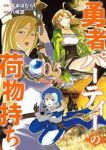【予約商品】勇者パーティーの荷物持ち(1-5巻セット)