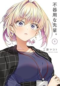 【予約商品】不器用な先輩。(1-9巻セット)