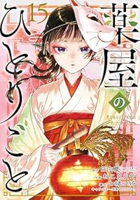 【予約商品】薬屋のひとりごと(1-15巻セット)