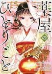 【予約商品】薬屋のひとりごと(1-15巻セット)