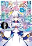 【予約商品】父は英雄、母は精霊、娘の私は転生者。(1-12巻セット)