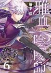 【予約商品】雅血の陰陽師(1-6巻セット)