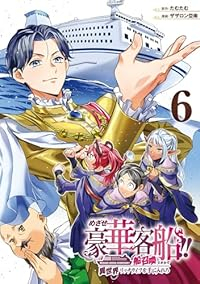 【予約商品】めざせ豪華客船!!〜船召喚スキルで異世界リッチライフをてにい(1-6巻セット)