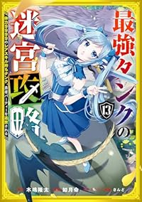 【予約商品】最強タンクの迷宮攻略〜体力9999のレアスキル持ちタンク、勇(1-13巻セット)