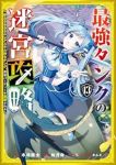 【予約商品】最強タンクの迷宮攻略〜体力9999のレアスキル持ちタンク、勇(1-13巻セット)