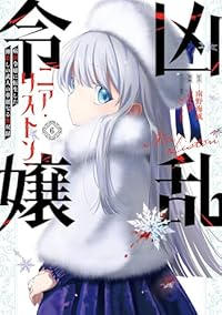 【予約商品】凶乱令嬢ニア・リストン 病弱令嬢に転生した神殺しの武人の華麗(1-6巻セット)