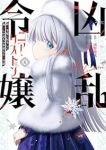 【予約商品】凶乱令嬢ニア・リストン 病弱令嬢に転生した神殺しの武人の華麗(1-6巻セット)