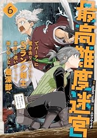 【予約商品】最高難度迷宮でパーティに置き去りにされたSランク剣士、本当に(1-6巻セット)