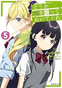 【予約商品】どうか俺を放っておいてくれ なぜかぼっちの終わった高校生活を(1-5巻セット)