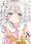 【予約商品】ワンルーム、日当たり普通、天使つき。(全8巻セット)