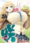 【予約商品】咲-Saki-(1-26巻セット)