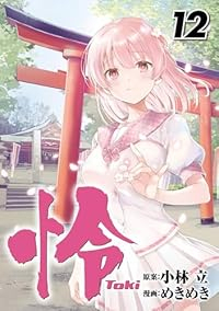 【予約商品】怜-Toki-(1-12巻セット)
