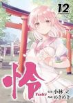 【予約商品】怜-Toki-(1-12巻セット)