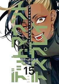 【予約商品】デッドマウント・デスプレイ(1-15巻セット)