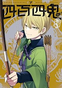 【予約商品】四百四鬼(1-7巻セット)