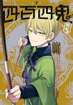 【予約商品】四百四鬼(1-7巻セット)