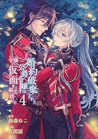 【予約商品】婚約破棄された公爵令嬢は令嬢の仮面を脱ぎ捨てる(1-4巻セット)