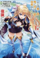 ここは俺に任せて先に行けと言ってから10年がたったら伝説になっていた。【1-17巻セット】 阿倍野ちゃこ