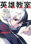 【予約商品】英雄教室(1-21巻セット)