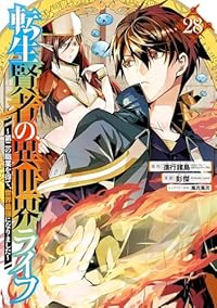 【予約商品】転生賢者の異世界ライフ〜第二の職業を得て、世界最強になりまし(1-28巻セット)