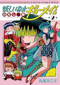 【予約商品】妖しいね☆わたしの弟ギョーメイくん(全2巻セット)