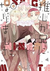 【予約商品】推しが兄になりました(1-8巻セット)