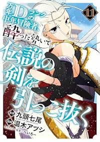 【予約商品】万年Dランクの中年冒険者、酔った勢いで伝説の剣を引っこ抜く(1-11巻セット)