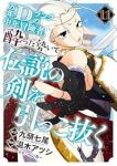 【予約商品】万年Dランクの中年冒険者、酔った勢いで伝説の剣を引っこ抜く(1-11巻セット)