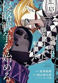 【予約商品】処刑された賢者はリッチに転生して侵略戦争を始める(1-13巻セット)