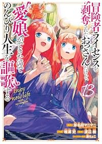 冒険者ライセンスを剥奪されたおっさんだけど、愛娘ができたのでのんびり人生を謳歌する(1-13巻セット・以下続巻)唯浦史【1週間以内発送】