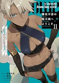 【予約商品】難攻不落の魔王城へようこそ 〜デバフは不要と勇者パーティーを(1-11巻セット)