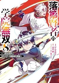 【予約商品】落第賢者の学院無双 〜二度目の転生、Sランクチート魔術師冒険(1-8巻セット)