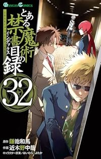 【予約商品】とある魔術の禁書目録(1-32巻セット)