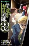 【予約商品】とある魔術の禁書目録(1-32巻セット)