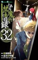 【予約商品】とある魔術の禁書目録(1-32巻セット)