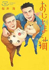 【予約商品】おじさまと猫(1-15巻セット)